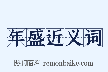 年盛近义词是什么意思的图片